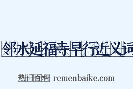 邻水延福寺早行近义词是什么意思的图片